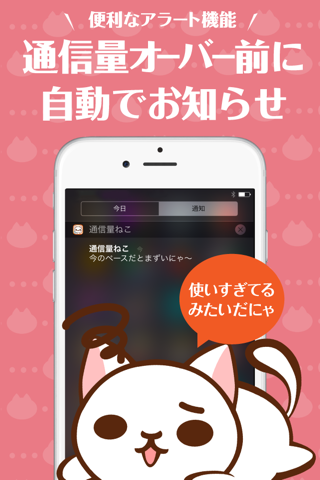 [通信量チェッカー]ねこにゃんとスマホのデータ通信料を節約する無料アプリ screenshot 3