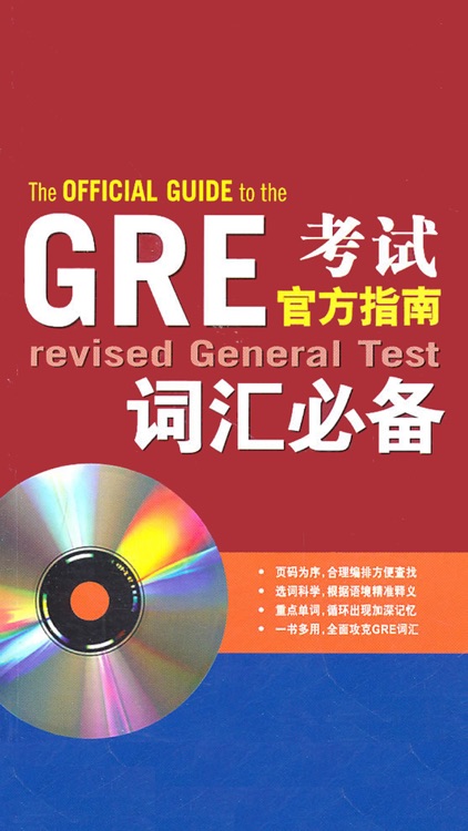 GRE考试词汇精选速记助手 -新东方俞敏洪红宝书必备伴侣,高效记忆英语单词的经典!