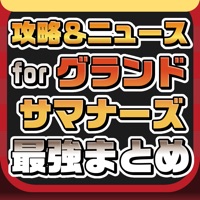 攻略ニュースまとめ for グランドサマナーズグラサマ
