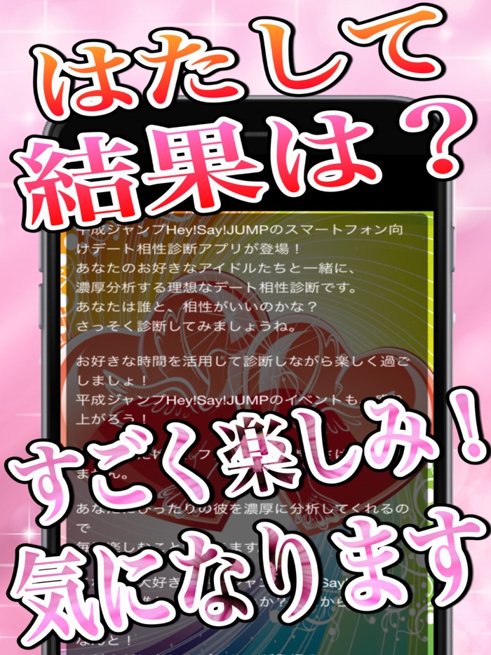 ときめきデート相性診断for平成ジャンプHeySayJUMP