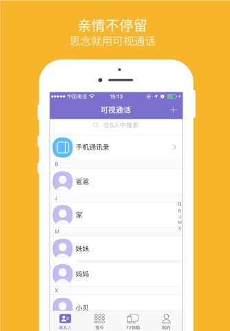 可视通话-让亲情面对面 screenshot 2