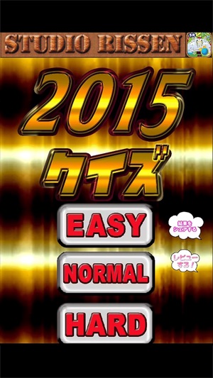 2015年のクイズ！(圖2)-速報App