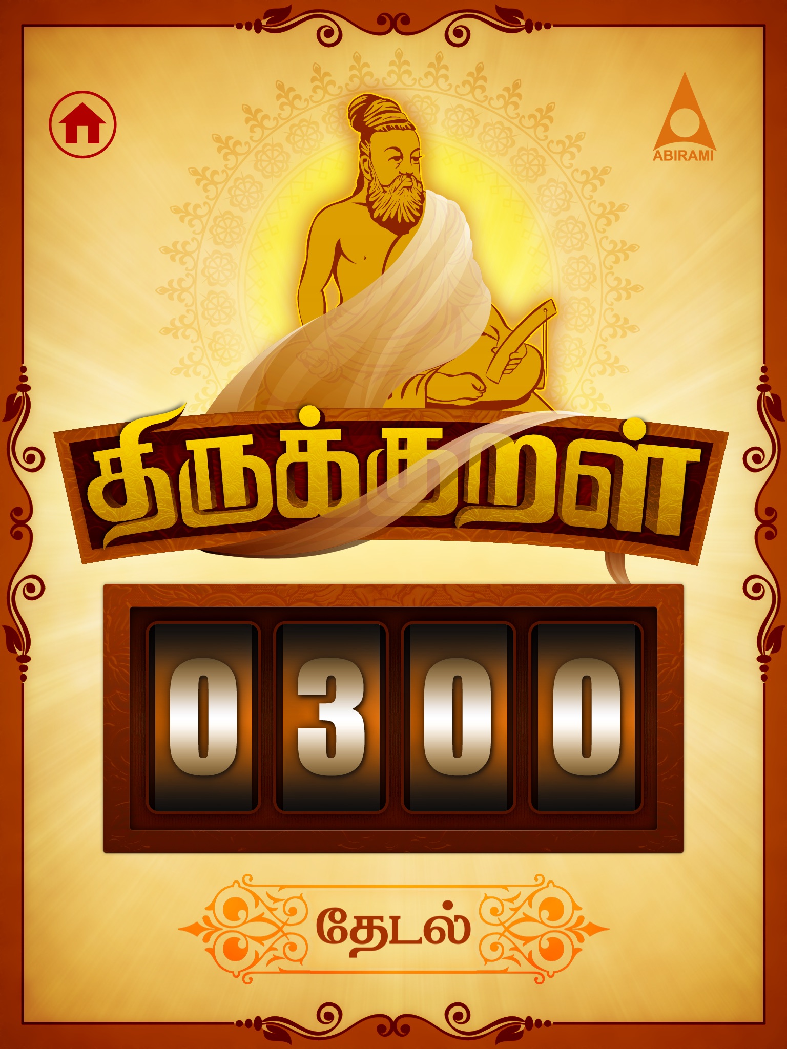 Thirukkural in Tamil - HD screenshot 2