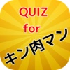 QUIZforキン肉マン