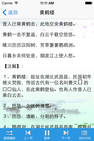 唐诗三百首完整典藏HD-国学经典-名师诵读-注释＋翻译 screenshot 2