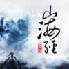 山海经(有声小说）-中国古代极具魔幻神话色彩的赤影传说