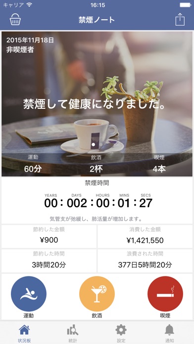禁煙ノート - 体系的な運動、飲酒、喫煙管理 screenshot1