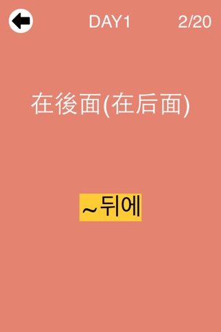 1000 Korean Basic Voca for Chinese screenshot 4