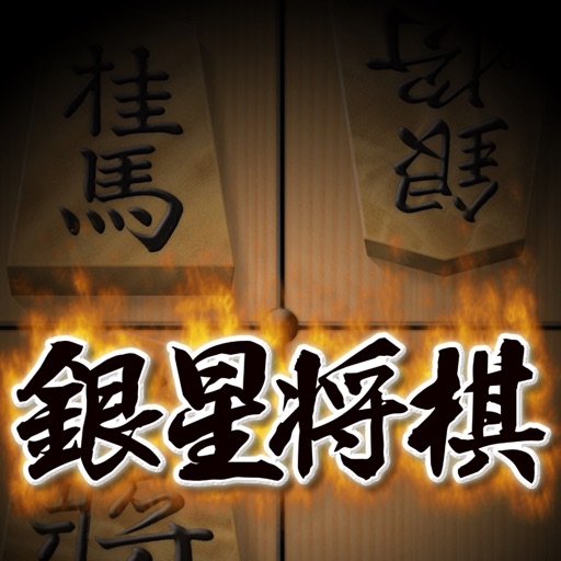 GinseiShogiHD iOS App