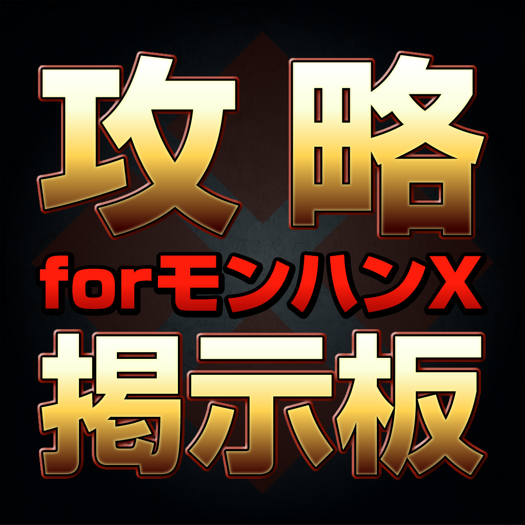 攻略掲示板 For モンハンx Iphoneアプリ Applion