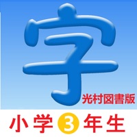 3年生漢字シンクロ国語教材 最も簡単に漢字の書き方を勉強する App