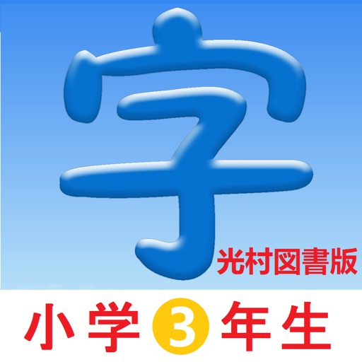 3年生漢字シンクロ国語教材 最も簡単に漢字の書き方を勉強する By Guowei Lin