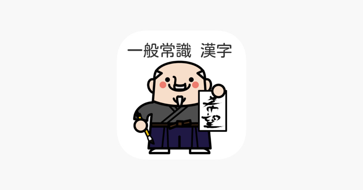 一般常識 就職試験に出やすい漢字読み方３００問 ドリル式クイズ On The App Store