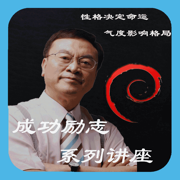成功励志系列讲座:余世维孙路弘等