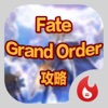 手遊地帶攻略 for Fate/Grand Order