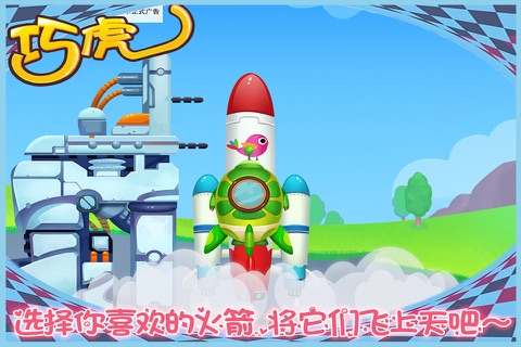巧虎上太空 早教 儿童游戏 screenshot 3