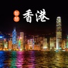 智慧香港-旅游攻略