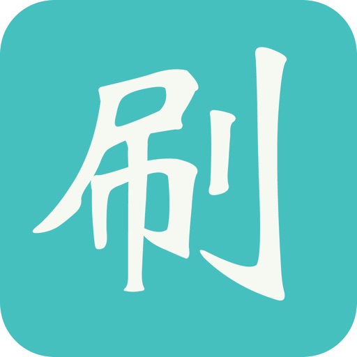 爱刷 -微信微博公众号增粉，增阅读点赞手机一站通 icon