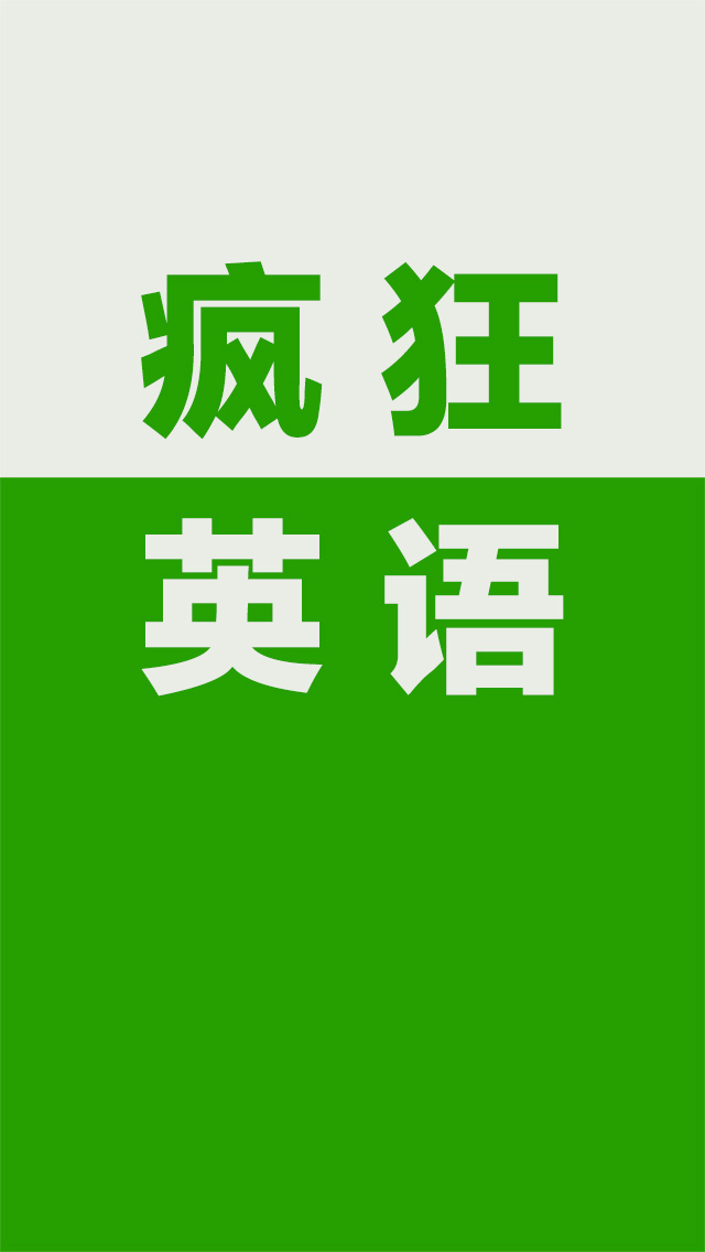 疯狂英语900句-初级基础教程