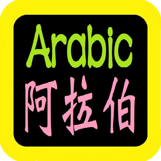 阿拉伯語聖經( 阿拉伯语圣经)Arabic Audio Bible