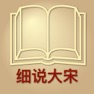 Get 解读大宋帝国 - 细说北宋南宋历史大全 for iOS, iPhone, iPad Aso Report