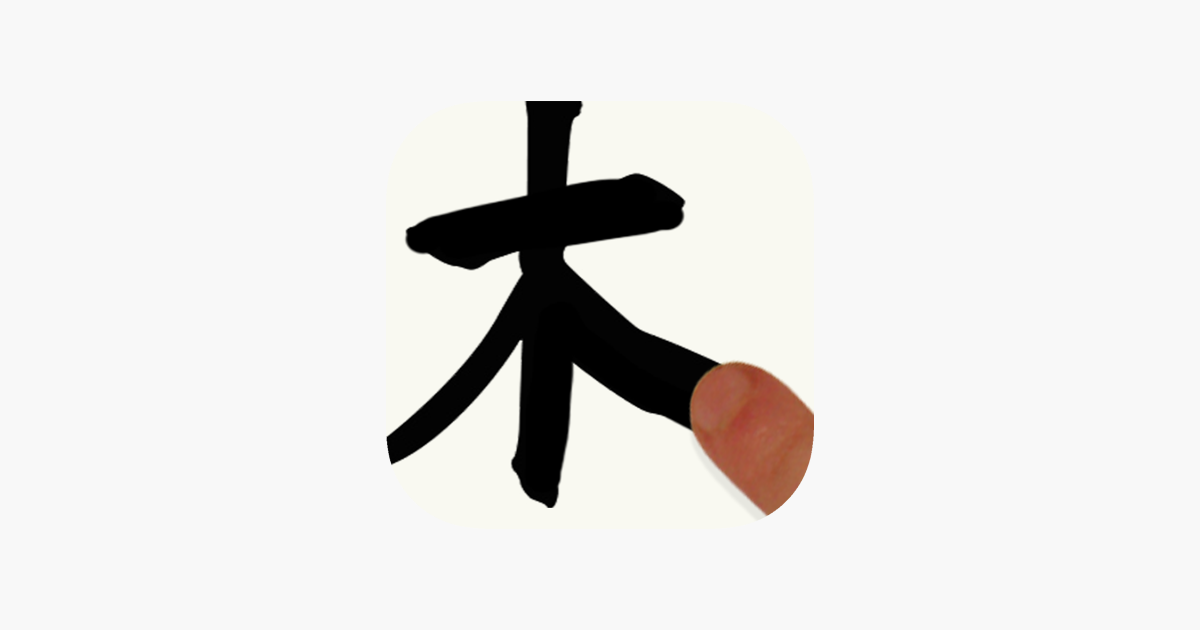 ‎Chinese Writing Practice on the App Store
