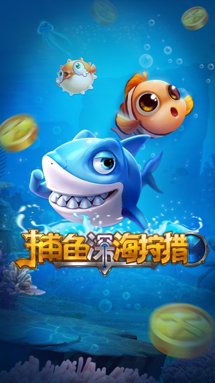 老k捕鱼深海狩猎-经典街机捕鱼竞技游戏