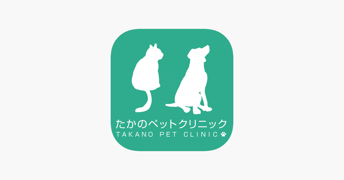 在 App Store 上的 たかのペットクリニック 在 App Store 上的 たかのペットクリニック