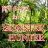 狩りクイズ for モンスターハンター