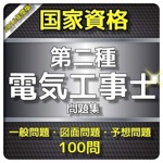 1日10分 第二種電気工事士 問題集