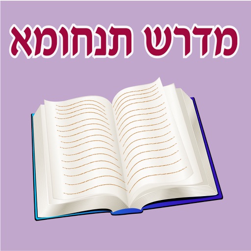 Esh Midrash Tanhuma אש מדרש תנחומא