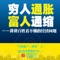 全面解析房價泡沫與中國經濟、社會的關系,對即將發生的第四次通貨膨脹進行分析,爲投資者提供前瞻性的財富分析和建議,避免財富縮水,獲得投資回報。在本書中,作者首次詳情披露6540萬套住宅連續六個月以上電表讀數爲零這壹數據來由,從而揭開蒙著面紗的住宅空置量的真相。數量如此巨大的空置住宅可供2