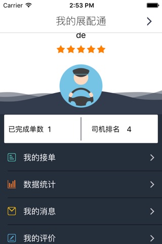 海印展配通司机端 screenshot 2