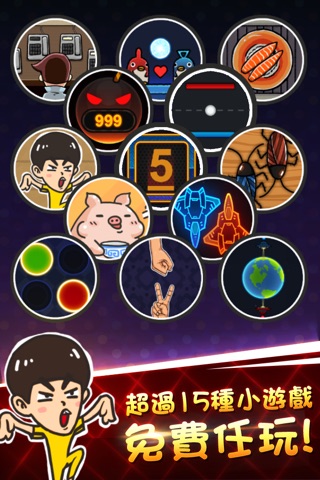 小遊戲大作戰 screenshot 2