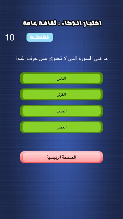 اختبار الذكاء - ثقافة عامة screenshot-4