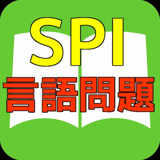 【必勝！無料】ＳＰＩ言語問題　問題集 icon