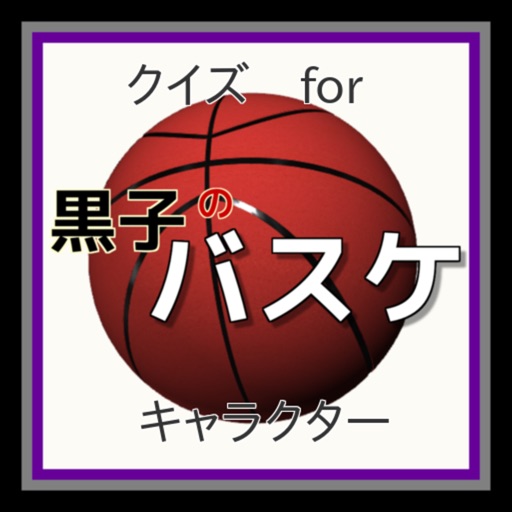 キャラクターfor黒子のバスケ 登場人物の技などのクイズ By Yuuko Tabata