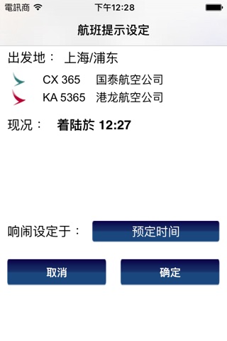 香港國際機場 - 航班資訊 screenshot 3