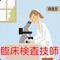 臨床検査技師（りんしょうけんさぎし、英: Medical technologist, Biomedical laboratory scientist）は、病院などの医療機関において種々の臨床検査を行う技術者である。日本においては、臨床検査技師等に関する法律により規定される国家資格である。