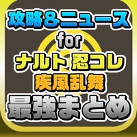 攻略ニュースまとめ速報 For Naruto ナルト 忍コレクション 疾風乱舞 Free Download App For Iphone Steprimo Com