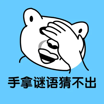 智商大挑战：猜歇后语 Читы