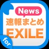 ニュースまとめ速報 for EXILE (エグザイル)