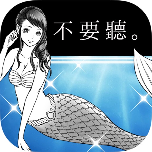 人魚在唱歌。但是我沒有跳舞。【完全免費的放置遊戲】 Icon