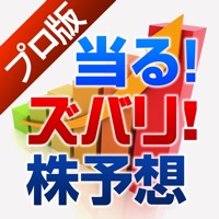 当たるズバリ株予想【プロ版】お宝銘柄の推奨から株価チャートまで株式投資の決定版