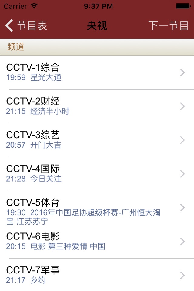 中国电视节目列表 screenshot 2