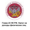 Налог на доходы физических лиц (РФ) Personal Income Tax (Russia)