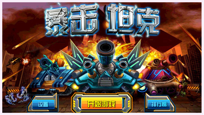 暴击坦克 - 合金装甲 枪林弹雨中生存