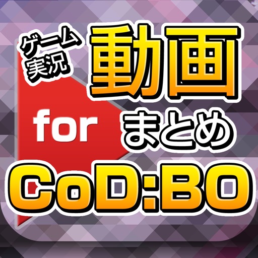 ゲーム実況動画まとめ for コールオブデューティーBO3(CoD:BO3) Icon