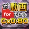 ゲーム実況動画まとめ for コールオブデューティーBO3(CoD:BO3)