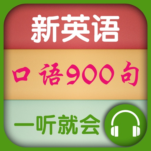 新英语900句·口语一听就会